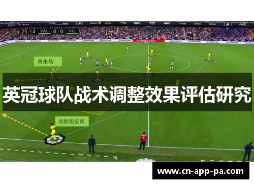 英冠球队战术调整效果评估研究 英冠球队战术调整效果评估研究