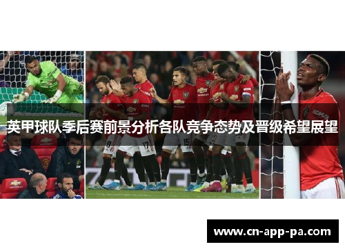 英甲球队季后赛前景分析各队竞争态势及晋级希望展望