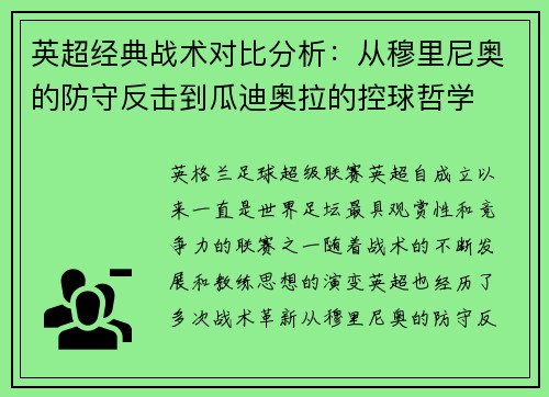 英超经典战术对比分析：从穆里尼奥的防守反击到瓜迪奥拉的控球哲学