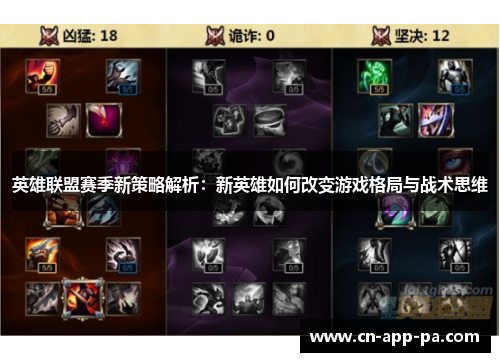 英雄联盟赛季新策略解析：新英雄如何改变游戏格局与战术思维