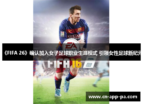 《FIFA 26》确认加入女子足球职业生涯模式 引领女性足球新纪元