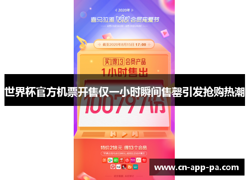 世界杯官方机票开售仅一小时瞬间售罄引发抢购热潮