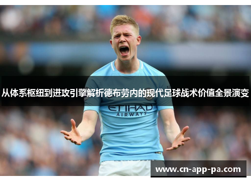 从体系枢纽到进攻引擎解析德布劳内的现代足球战术价值全景演变