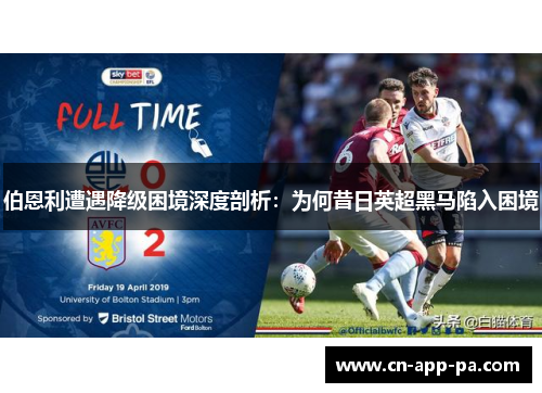 伯恩利遭遇降级困境深度剖析:为何昔日英超黑马陷入困境 伯恩利遭遇降级困境深度剖析:为何昔日英超黑马陷入困境