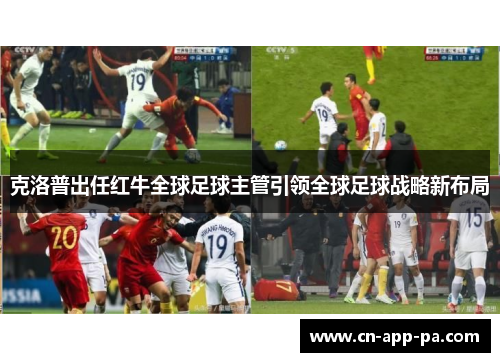 克洛普出任红牛全球足球主管引领全球足球战略新布局 克洛普出任红牛全球足球主管引领全球足球战略新布局