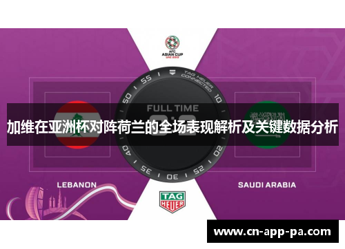 加维在亚洲杯对阵荷兰的全场表现解析及关键数据分析 加维在亚洲杯对阵荷兰的全场表现解析及关键数据分析