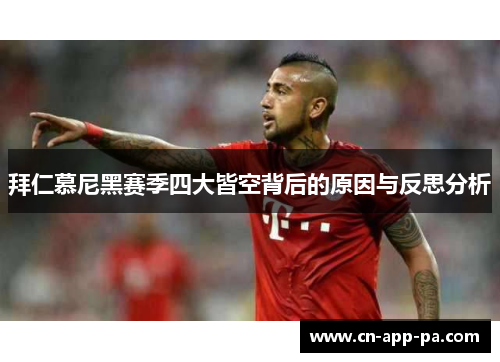 拜仁慕尼黑赛季四大皆空背后的原因与反思分析 拜仁慕尼黑赛季四大皆空背后的原因与反思分析
