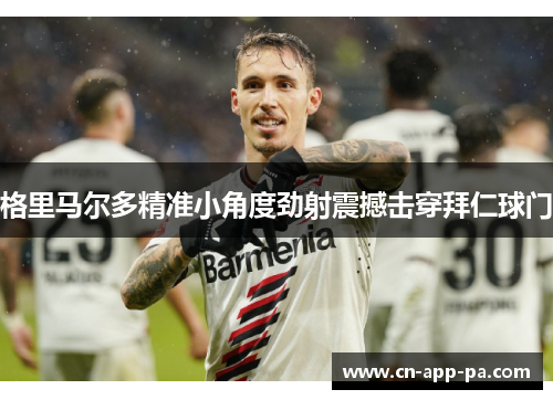 格里马尔多精准小角度劲射震撼击穿拜仁球门