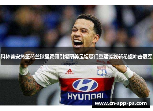 科林蒂安免签荷兰球星德佩引爆南美足坛豪门重建锋线新希望冲击冠军 科林蒂安免签荷兰球星德佩引爆南美足坛豪门重建锋线新希望冲击冠军