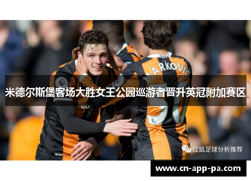 米德尔斯堡客场大胜女王公园巡游者晋升英冠附加赛区 米德尔斯堡客场大胜女王公园巡游者晋升英冠附加赛区