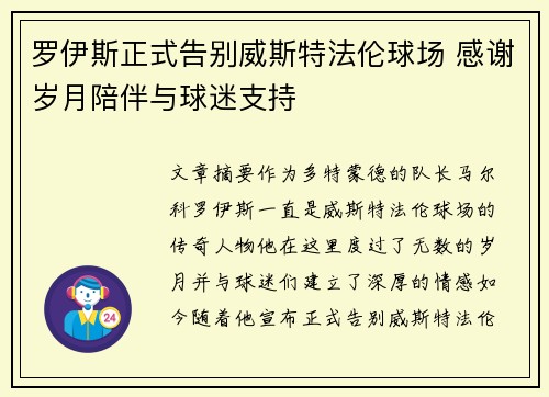 罗伊斯正式告别威斯特法伦球场 感谢岁月陪伴与球迷支持 罗伊斯正式告别威斯特法伦球场 感谢岁月陪伴与球迷支持