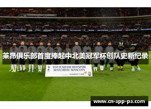 莱昂俱乐部首度捧起中北美冠军杯创队史新纪录