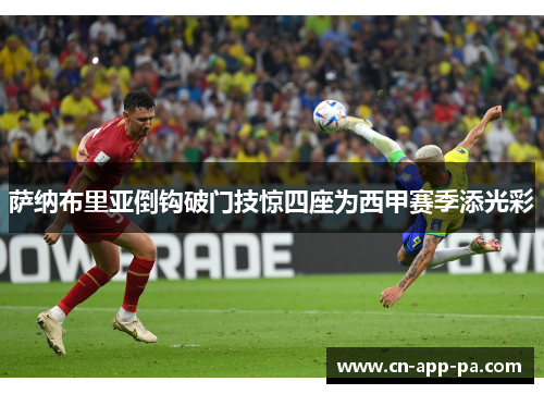 萨纳布里亚倒钩破门技惊四座为西甲赛季添光彩