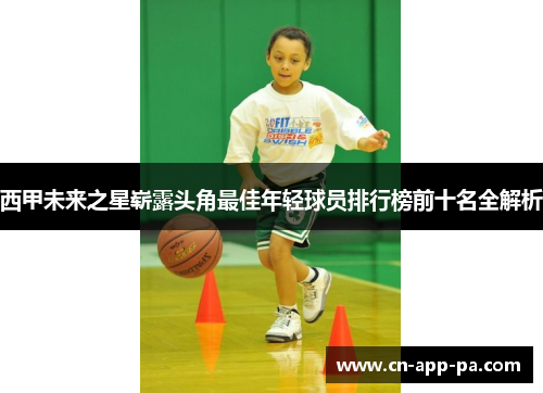 西甲未来之星崭露头角最佳年轻球员排行榜前十名全解析 西甲未来之星崭露头角最佳年轻球员排行榜前十名全解析