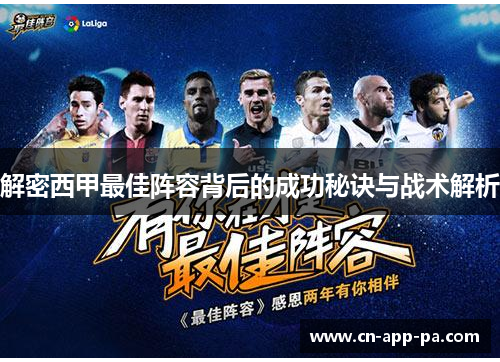 解密西甲最佳阵容背后的成功秘诀与战术解析