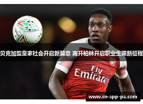 贝克加盟皇家社会开启新篇章 离开柏林开启职业生涯新征程