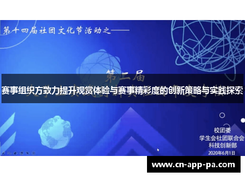 赛事组织方致力提升观赏体验与赛事精彩度的创新策略与实践探索