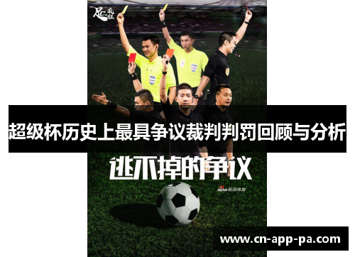 超级杯历史上最具争议裁判判罚回顾与分析 超级杯历史上最具争议裁判判罚回顾与分析