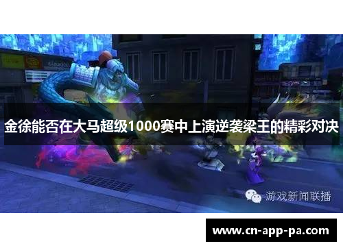 金徐能否在大马超级1000赛中上演逆袭梁王的精彩对决