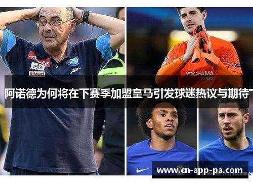 阿诺德为何将在下赛季加盟皇马引发球迷热议与期待