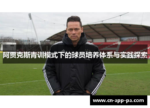 阿贾克斯青训模式下的球员培养体系与实践探索