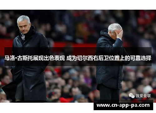 马洛·古斯托展现出色表现 成为切尔西右后卫位置上的可靠选择