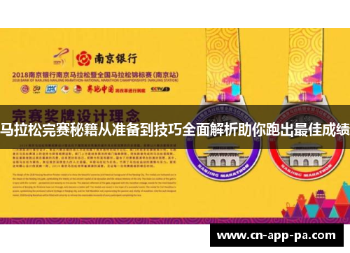 马拉松完赛秘籍从准备到技巧全面解析助你跑出最佳成绩