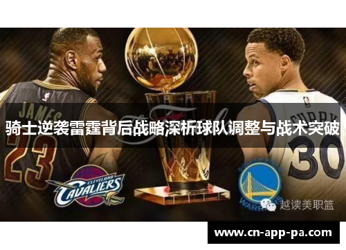 骑士逆袭雷霆背后战略深析球队调整与战术突破