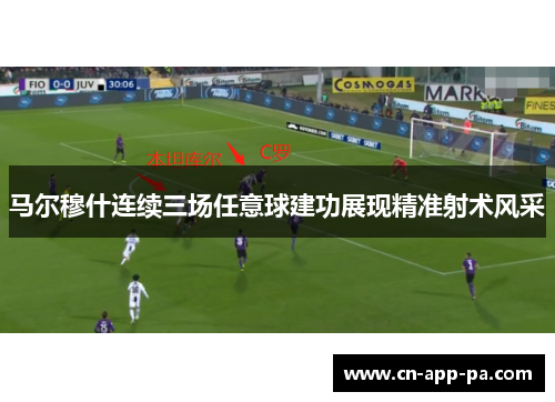 马尔穆什连续三场任意球建功展现精准射术风采