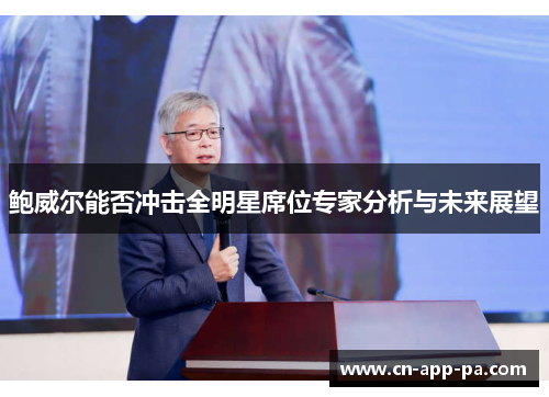 鲍威尔能否冲击全明星席位专家分析与未来展望