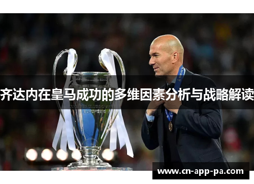 齐达内在皇马成功的多维因素分析与战略解读