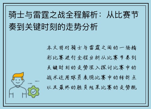 骑士与雷霆之战全程解析：从比赛节奏到关键时刻的走势分析