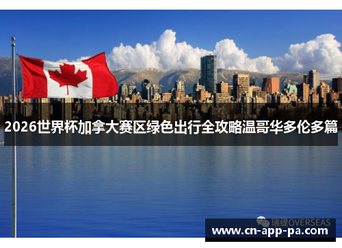 2026世界杯加拿大赛区绿色出行全攻略温哥华多伦多篇