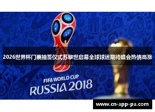 2026世界杯门票抽签仪式苏黎世启幕全球球迷期待盛会热情高涨