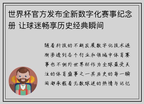 世界杯官方发布全新数字化赛事纪念册 让球迷畅享历史经典瞬间 世界杯官方发布全新数字化赛事纪念册 让球迷畅享历史经典瞬间