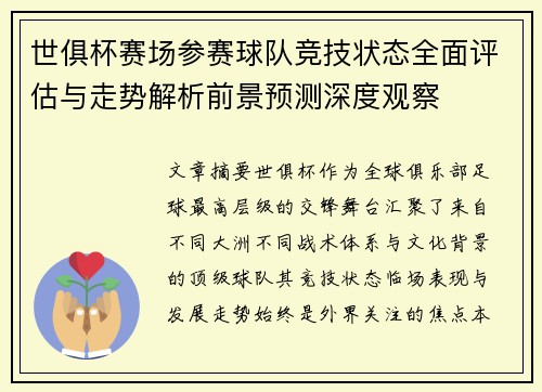世俱杯赛场参赛球队竞技状态全面评估与走势解析前景预测深度观察 世俱杯赛场参赛球队竞技状态全面评估与走势解析前景预测深度观察