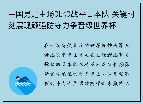 中国男足主场0比0战平日本队 关键时刻展现顽强防守力争晋级世界杯 中国男足主场0比0战平日本队 关键时刻展现顽强防守力争晋级世界杯