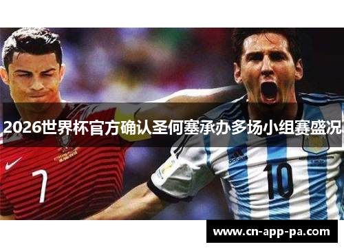 2026世界杯官方确认圣何塞承办多场小组赛盛况