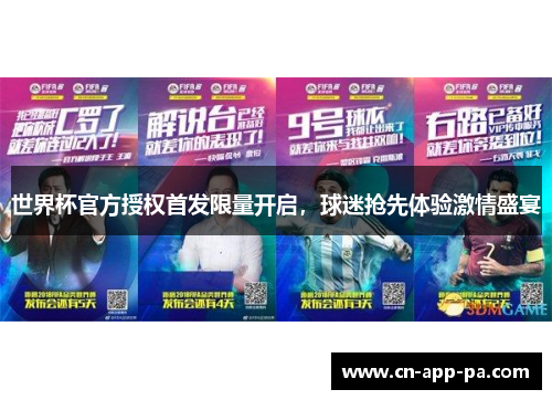 世界杯官方授权首发限量开启,球迷抢先体验激情盛宴 世界杯官方授权首发限量开启,球迷抢先体验激情盛宴