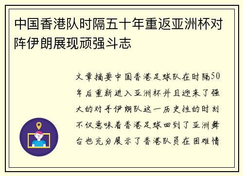 中国香港队时隔五十年重返亚洲杯对阵伊朗展现顽强斗志