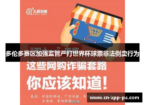 多伦多赛区加强监管严打世界杯球票非法倒卖行为