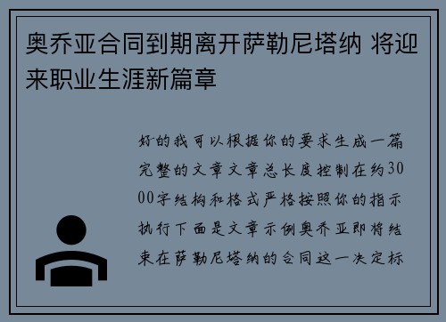 奥乔亚合同到期离开萨勒尼塔纳 将迎来职业生涯新篇章
