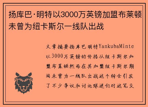 扬库巴·明特以3000万英镑加盟布莱顿未曾为纽卡斯尔一线队出战 扬库巴·明特以3000万英镑加盟布莱顿未曾为纽卡斯尔一线队出战