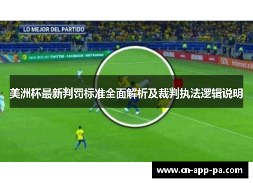 美洲杯最新判罚标准全面解析及裁判执法逻辑说明