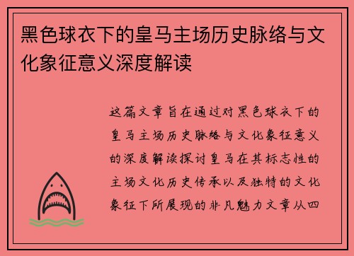 黑色球衣下的皇马主场历史脉络与文化象征意义深度解读