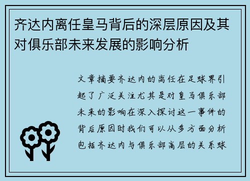 齐达内离任皇马背后的深层原因及其对俱乐部未来发展的影响分析