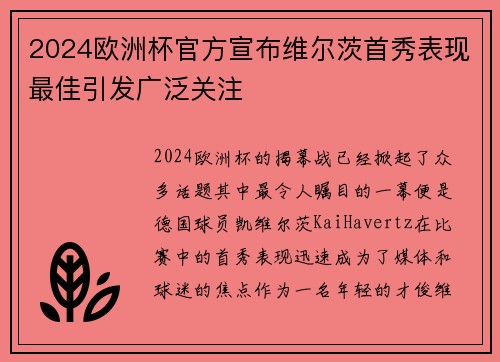 2024欧洲杯官方宣布维尔茨首秀表现最佳引发广泛关注