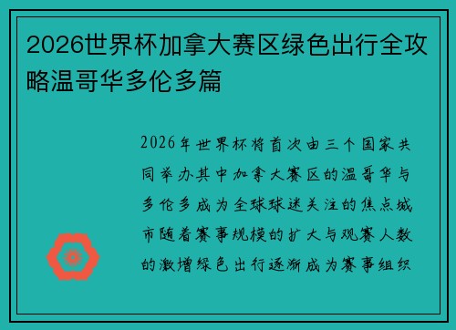 2026世界杯加拿大赛区绿色出行全攻略温哥华多伦多篇 2026世界杯加拿大赛区绿色出行全攻略温哥华多伦多篇