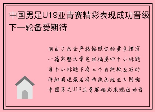 中国男足U19亚青赛精彩表现成功晋级下一轮备受期待