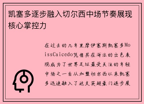 凯塞多逐步融入切尔西中场节奏展现核心掌控力